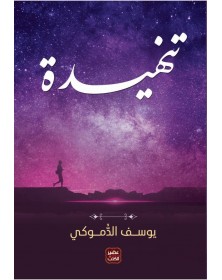 تنهيدة - يوسف الدموكي عصير الكتب - 1