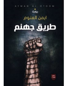 طريق جهنم - أيمن العتوم عصير الكتب - 1