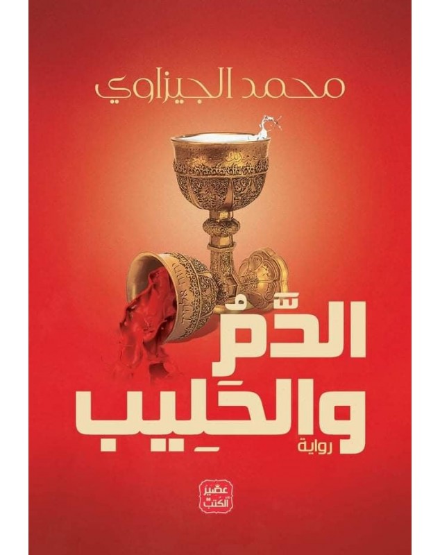 الدم و الحليب - محمد الجيزاوي عصير الكتب - 1