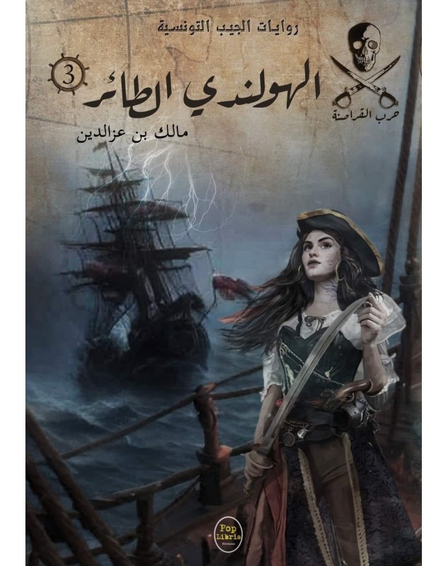الهولندي الطائر - 03 - سلسلة حرب القراصنة Pop Libris - 1