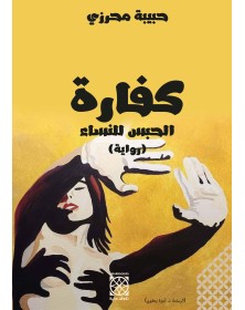 كفارة - الحبس للنساء - حبيبة محرزي Arabesques Edition - 1