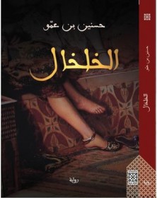 الخلخال - حسنين بن عمو Arabesques Edition - 1