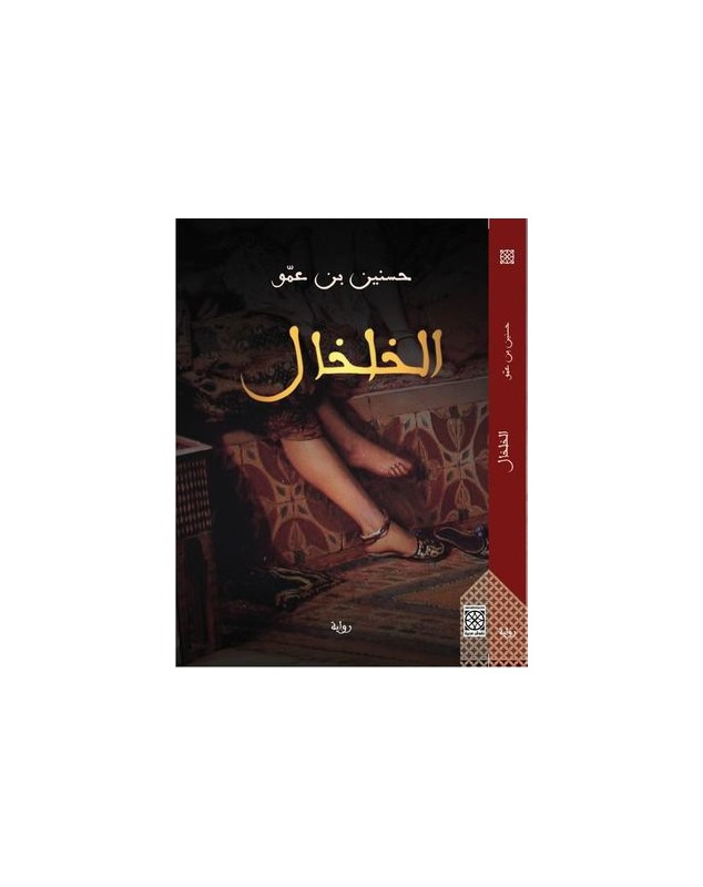 الخلخال - حسنين بن عمو Arabesques Edition - 1