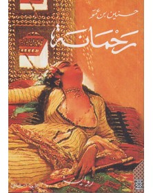رحمانة - حسنين بن عمو Arabesques Edition - 1