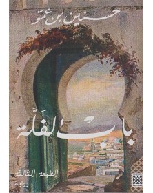 باب الفلة - حسنين بن عمو Arabesques Edition - 1