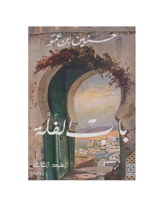 باب الفلة - حسنين بن عمو Arabesques Edition - 1