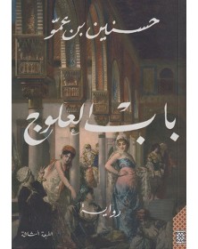 باب العلوج - حسنين بن عمو Arabesques Edition - 1