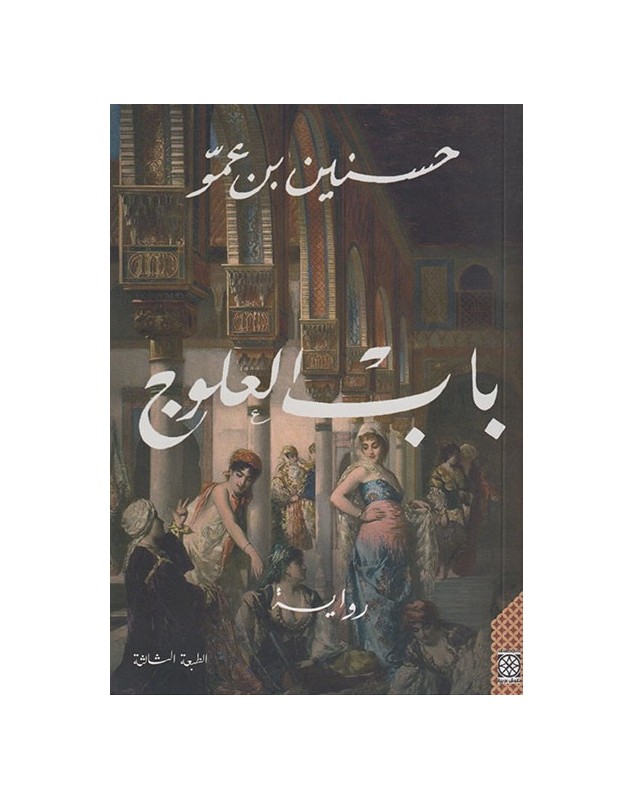 باب العلوج - حسنين بن عمو Arabesques Edition - 1