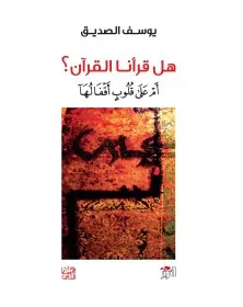 هل قرأنا القرآن أم على قلوب أقفاله - يوسف الصديق - 1