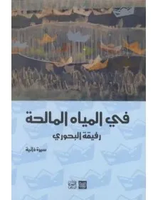 في المياه المالحة - رفيقة البحوري - 1