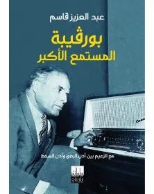 بورقيبة المستمع الأكبر - عبد العزيز قاسم Cérès édition - 1