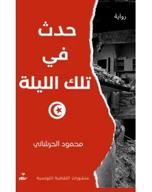 حدث في تلك الليلة - محمود الحرشاني - 1