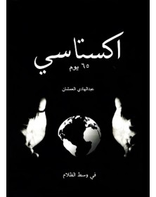 اكستاسي 65 يوم في وسط الظلام - عبدالهادي العمشان - 1