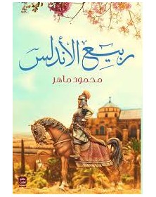 ربيع الأندلس - محمود ماهر عصير الكتب - 1