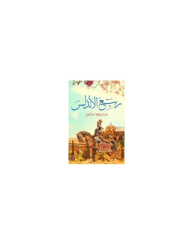 ربيع الأندلس - محمود ماهر عصير الكتب - 1