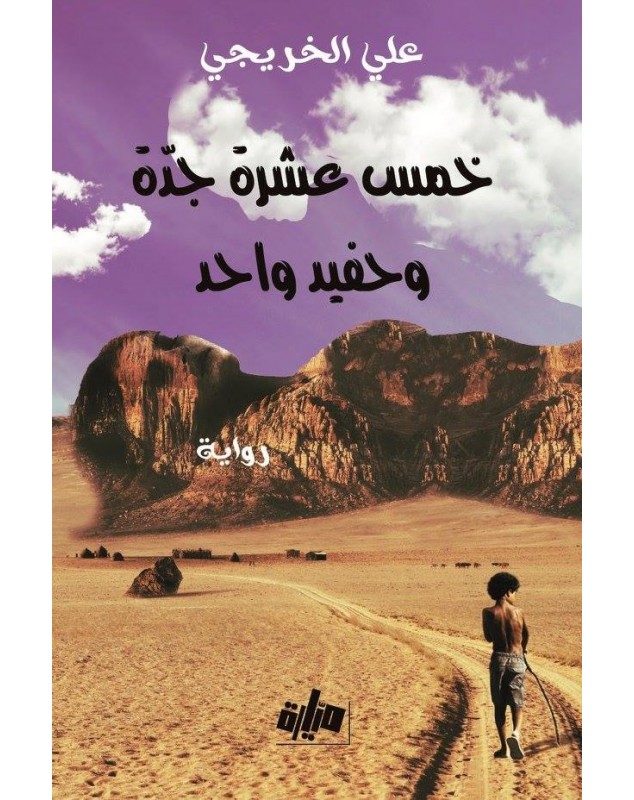 خمس عشرة جدة و حفيد واحد - علي الخريجي Mayara éditions ميّارة للنشر والتوزيع - 1