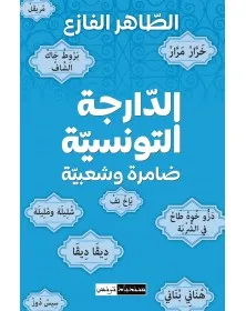 الدارجة التونسية ضامرة و شعبية - الطاهر الفازع - 1