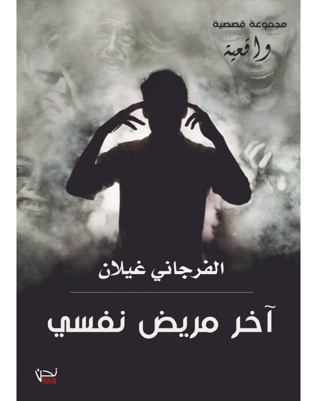 آخر مريض نفسي - الفرجاني غيلان Nous نحن للإبداع و النشر و التوزيع - 1