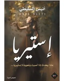 إستيريا - أنيس السليطي Nous نحن للإبداع و النشر و التوزيع - 1