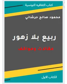 ربيع بلا زهور - محمود حرشاني - 1