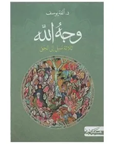 وجه الله ثلاثة سبل إلى الحق - ألفة يوسف Masciliana دار مسكيليانى للنشر - 1