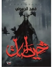 خيطان - فهد الدسولي Nous نحن للإبداع و النشر و التوزيع - 1