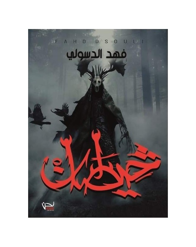 خيطان - فهد الدسولي Nous نحن للإبداع و النشر و التوزيع - 1