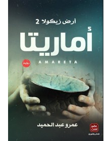 أماريتا - أرض زيكولا 2 - عمرو عبد الحميد عصير الكتب - 1