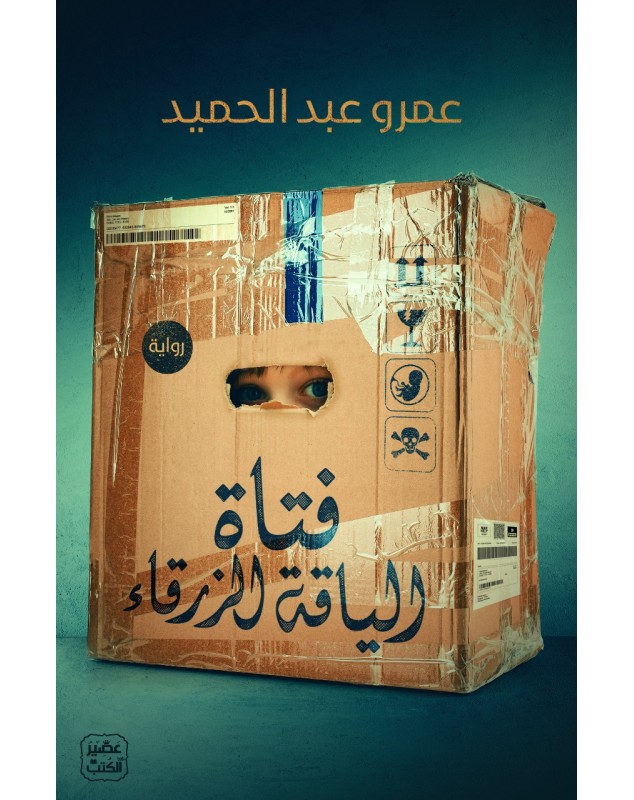 فتاة الياقة الزرقاء - عمرو عبد الحميد عصير الكتب - 1