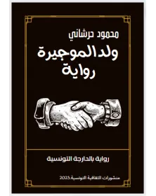 ولد الموجيره - محمود حرشاني - 1
