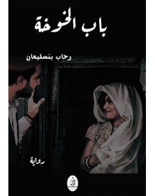 باب الخوخة - رحاب بن سليمان - 1