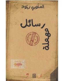 رسائل مهملة - المنوبي زيود Arabesques Edition - 1