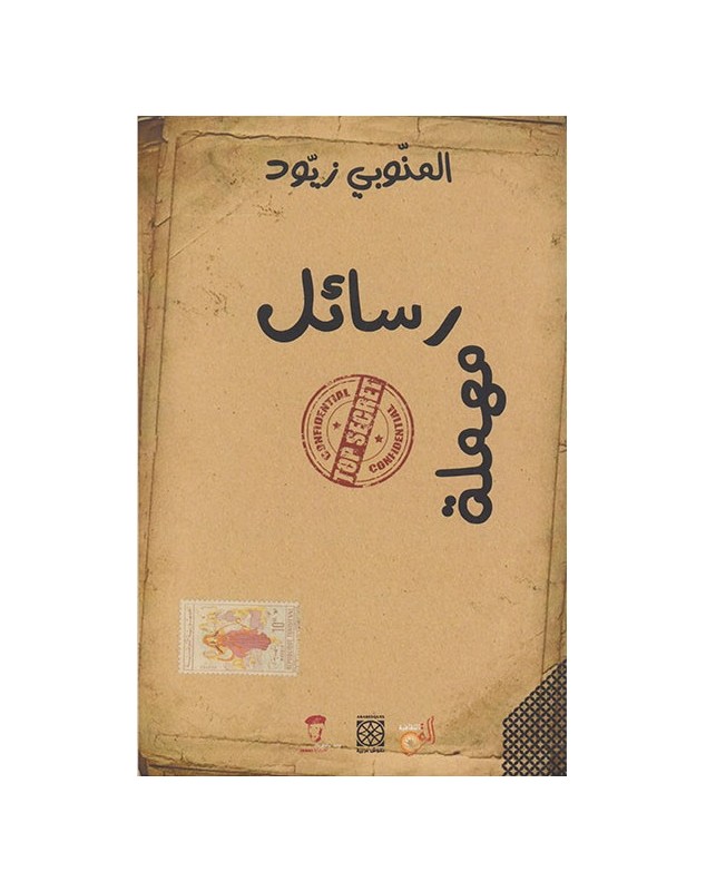 رسائل مهملة - المنوبي زيود Arabesques Edition - 1