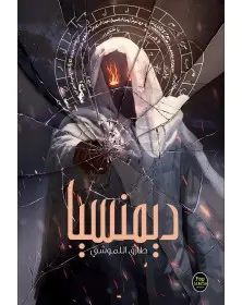 ديمنسيا - طارق اللموشي Pop Libris - 1