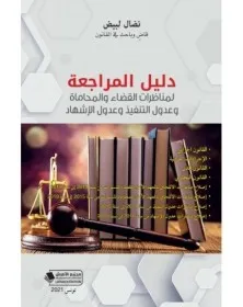 دليل المراجعة لمناظرات القضاء والمحاماة وعدول التنفيذ وعدول الاشهاد - نضال لبيض - 1