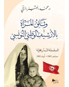 وثائق المرأة بالأرشيف الوطني التونسي : السلسلة التاريخية سبتمبر 1865 - أوت 1881 - 1