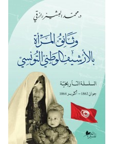 وثائق المرأة بالأرشيف الوطني التونسي : السلسلة التاريخية جوان 1862 - أكتوبر 1864 - 1