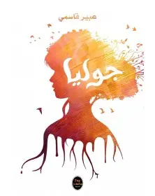 جوليا، قصة ثورة ما Pop Libris - 1