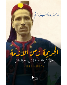 الجريمة زمن الأزمة : جهاز شرطة مدينة تونس وجرائم القتل ( 1860 - 1881 ) - 1