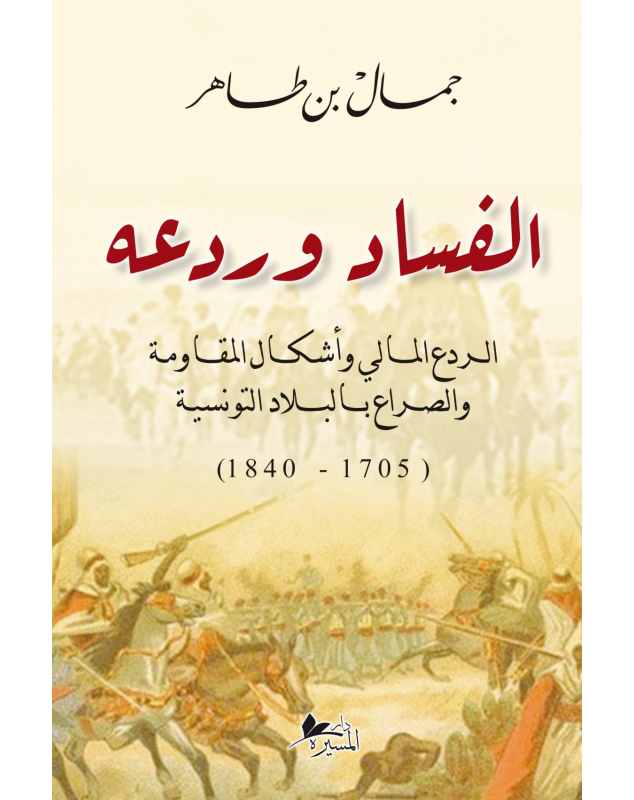 الفساد وردعه الردع المالي وأشكال المقاومة والصراع بالبلاد التونسية ( 1705 - 1840 ) - 1