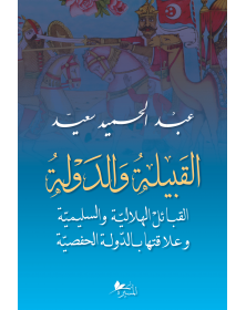 القبيلة والدولة: القبائل الهلاليّة والسُليميّة وعلاقتها بالدولة الحفصيّة - 1