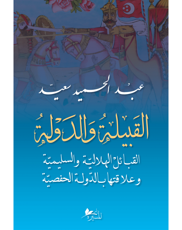 القبيلة والدولة: القبائل الهلاليّة والسُليميّة وعلاقتها بالدولة الحفصيّة - 1