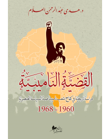 القضية الناميبية بين عامي 1960 و 1968 م دراسة تاريخية في كفاح شعب ناميبيا ضد السياسة العنصرية - 1