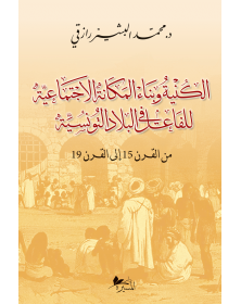 الكنية و بناء المكانة الاجتماعية للفاعل في البلاد التونسية - 1