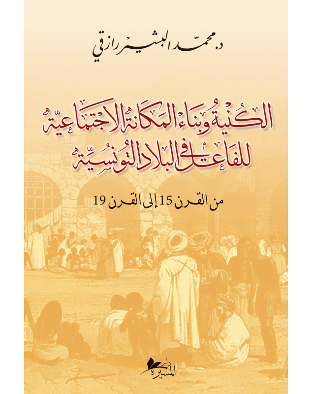 الكنية و بناء المكانة الاجتماعية للفاعل في البلاد التونسية - 1