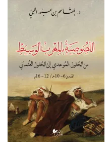 اللصوصية بالمغرب الوسيط من الحلول الموحدي إلى الحلول العثماني القرن 6 - 10 ه / 12 - 16 م - 1