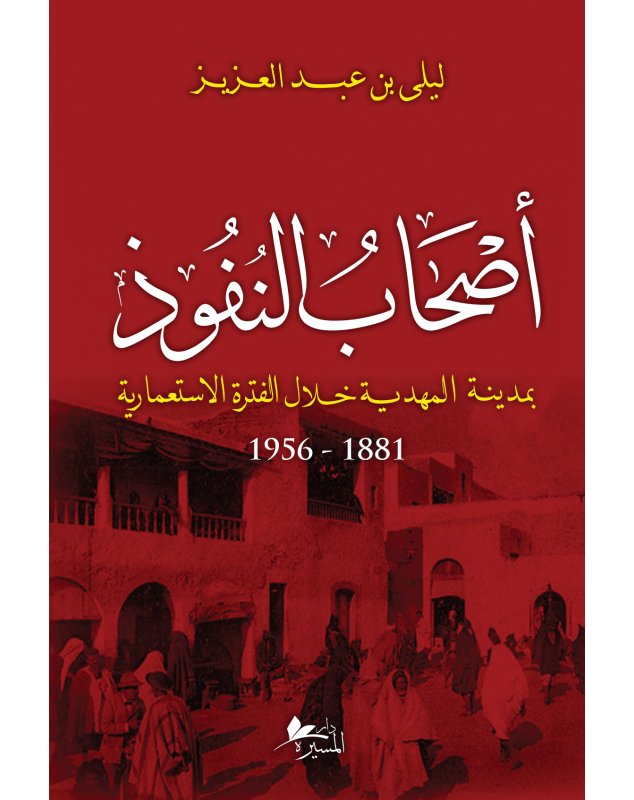 أصحاب النفوذ بمدينة المهدية خلال الفترة الاستعمارية 1881-1956 - 1