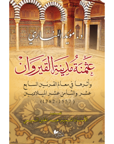 عثمنة مدينة القيروان ، وأثرها في معالم القرنين السابع عشر والثامن عشر الميلاديين ( 1557 - 1782 ) - 1