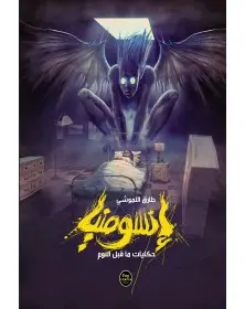 إنسومنيا Insomnia - طارق اللموشي Pop Libris - 1