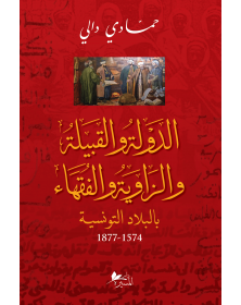 الدولة و القبيلة و الزاوية و الفقهاء بالبلاد التونسية - 1